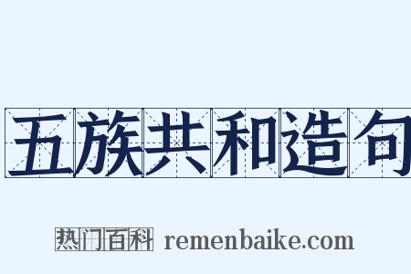 五族共和造句是什么意思的图片